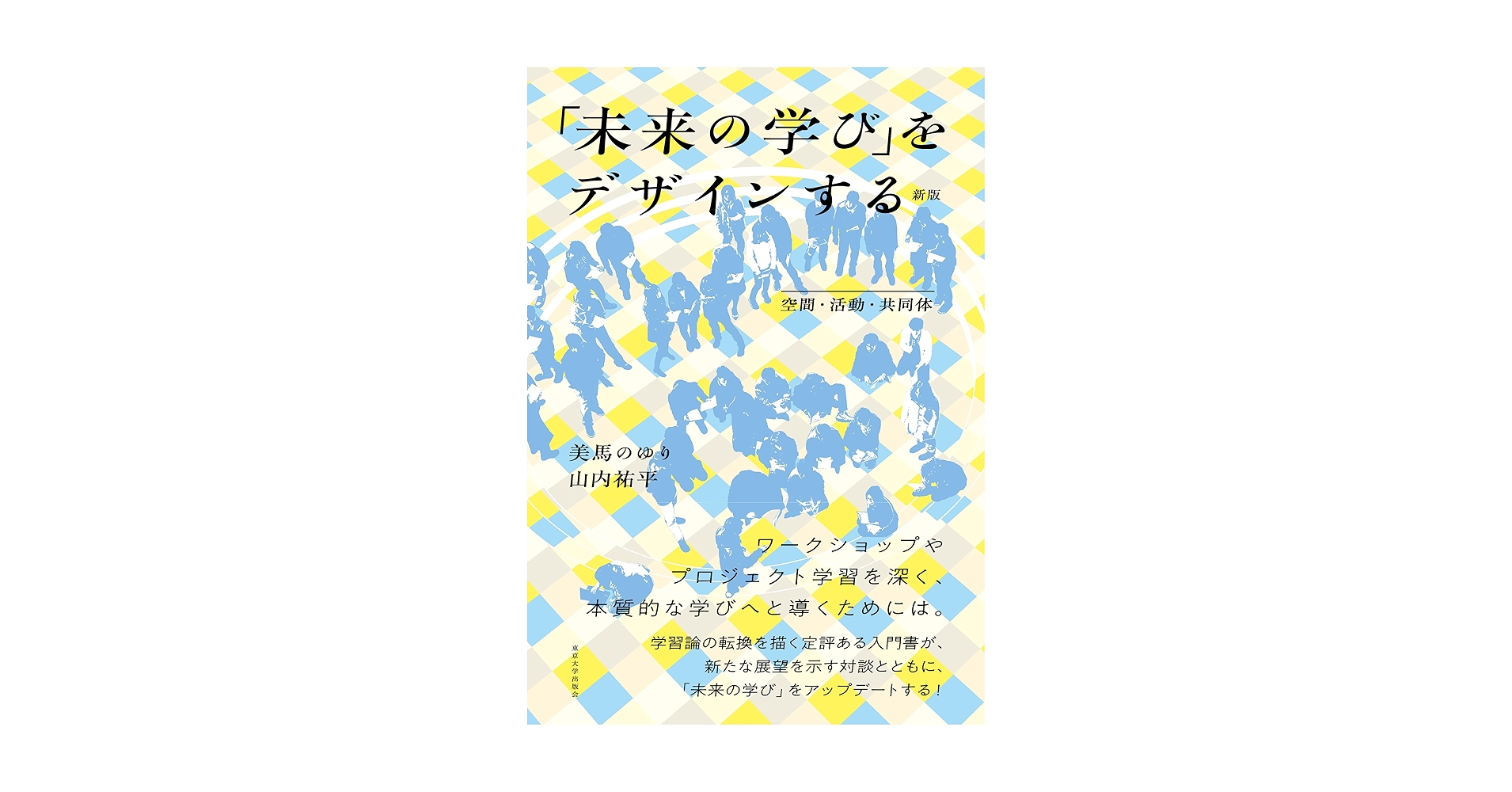 「未来の学び」をデザインする 空間・活動・共同体 未来の学び」をデザインする 新版: 空間・活動・共同体 | 美馬